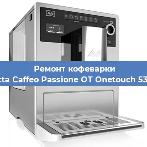 Ремонт кофемашины Melitta Caffeo Passione OT Onetouch 531-102 в Москве